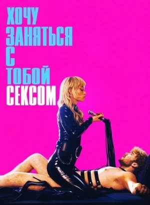 Хочу заняться с тобой сексом / I Want Your Sex (2026) WEB-DLRip-AVC от DoMiNo & селезень | D, P | WinMedia, HDrezka Studio