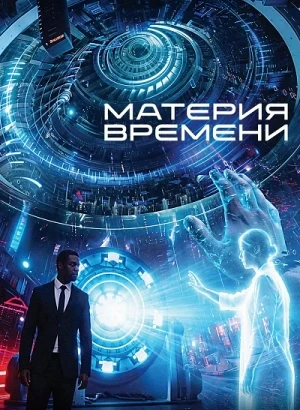 Материя времени / Space/Time (2025) WEB-DLRip-AVC от DoMiNo & селезень | D | CPI Films