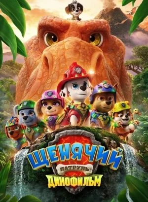 Щенячий патруль: Динофильм / PAW Patrol: The Dino Movie (2026) WEB-DL 1080p от селезень | D | Videofilm Int.