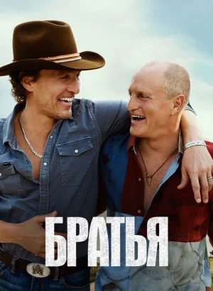 Братья / Brothers [01x01-02 из 08] (2026) WEB-DLRip-AVC от DoMiNo & селезень | D, P | HDrezka Studio