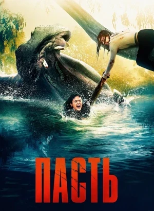 Пасть / Hungry (2026) BDRip 720p от DoMiNo & селезень | D | Paragraph Media