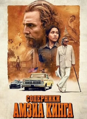 Соперники Амзиа Кинга / The Rivals of Amziah King (2025) WEB-DLRip-AVC от DoMiNo & селезень | D, P