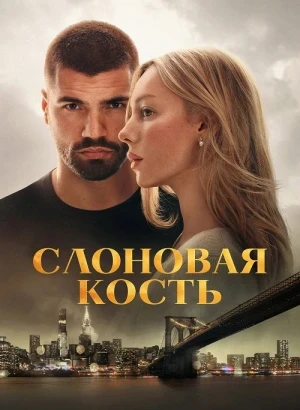 Слоновая кость / Enfrentados: Marfil / Drawn Together (2026) WEB-DLRip-AVC от DoMiNo & селезень | P | WinMedia
