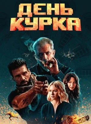 День курка / Boss Level (2020) BDRip 720p от DoMiNo & селезень | D, P2 | КиноПоиск HD, iTunes, Кубик в Кубе