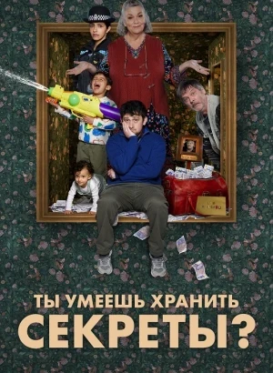 Ты умеешь хранить секреты? / Can You Keep a Secret? [S01] (2026) WEB-DLRip-AVC от DoMiNo & селезень | P | Contentica, Ozz