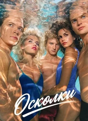 Осколки / The Shards [01х01-08 из 09] (2026) WEB-DLRip-AVC от DoMiNo & селезень | D, P | HDRezka Studio