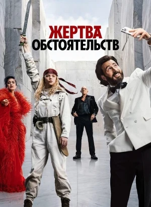 Жертва обстоятельств / Sacrifice (2025) WEB-DLRip-AVC от DoMiNo & селезень | D | Мосфильм-Мастер