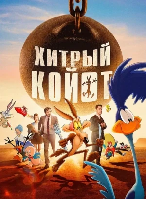 Хитрый койот / Coyote vs. Acme (2026) WEB-DLRip-AVC от DoMiNo & селезень | D, P | HDRezka Studio