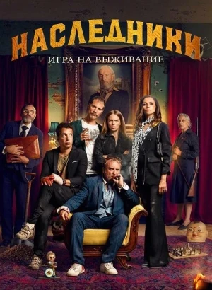Наследники: Игра на выживание / La Fortaleza (2022) WEB-DLRip-AVC от DoMiNo & селезень | D | KION | Локализованная версия
