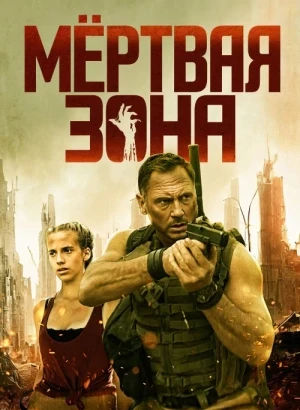 Мёртвая зона / Тихая зона / Silent Zone (2025) BDRip от DoMiNo & селезень | D | Official