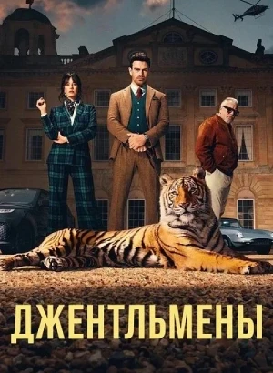 Джентльмены / The Gentlemen [02х01-03 из 08] (2026) WEB-DLRip-AVC от DoMiNo & селезень | D | Movie Dubbing