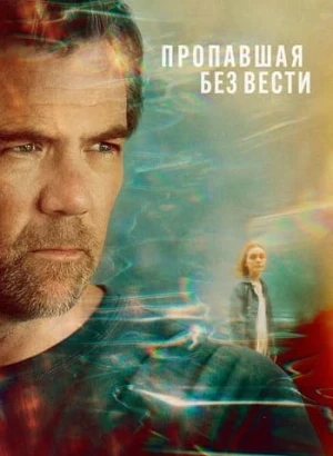 Пропавшая / Пропавшая без вести / Last Seen [01x01-02 из 06] (2026) WEB-DLRip-AVC от DoMiNo & селезень | P | Red Head Sound