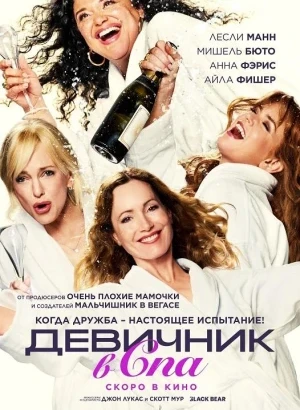 Девичник в спа / Spa Weekend (2026) WEB-DLRip-AVC от DoMiNo & селезень | P | TVShows