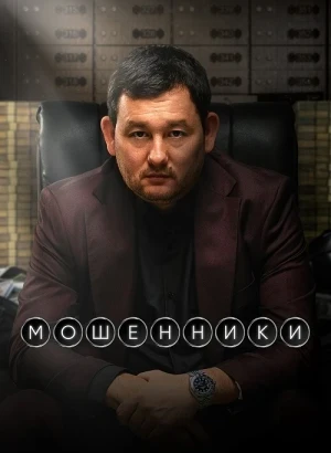 Мошенники (2026) WEB-DLRip-AVC от DoMiNo & селезень