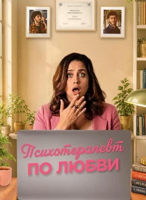 Психотерапевт по любви / Fatti vedere (2025) BDRip 720p от DoMiNo & селезень | Р | Кириллица