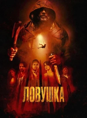 Ловушка / Pitfall (2025) BDRip-AVC от DoMiNo & селезень | D | Official