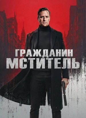 Гражданин-мститель / Citizen Vigilante (2026) BDRip 720p от DoMiNo & селезень | P, А | TVShows, WinMedia, Яроцкий