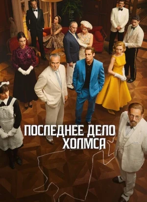 Последнее дело Холмса / El problema final [S01] (2026) WEB-DLRip-AVC от DoMiNo & селезень | D | Movie Dubbing