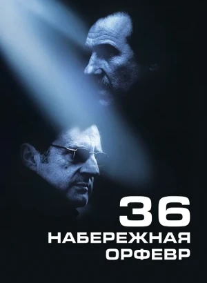 Набережная Орфевр, 36 / 36 Quai des Orfèvres (2004) BDRip 720p от DoMiNo & селезень | D | UK transfer
