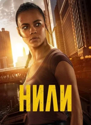 Нили / Neagley [S01] (2026) WEB-DLRip-AVC от DoMiNo & селезень | WinMedia