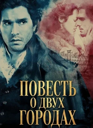 Повесть о двух городах / A Tale of Two Cities [01x01-02 из 04] (2026) WEB-DLRip-AVC от DoMiNo & селезень | P, D | Viju, HDRezka Studio