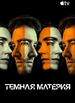 Тёмная материя / Dark Matter [02x01-03 из 10] (2026) WEB-DLRip-AVC от DoMiNo & селезень | HDRezka Studio