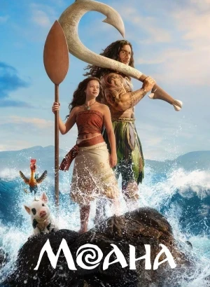 Моана / Moana (2026) WEB-DL 720p от селезень | D | MovieDalen