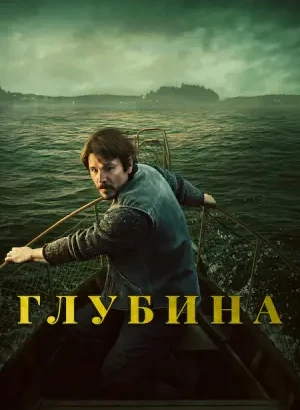 Глубина / Below [S01] (2026) WEB-DLRip-AVC от DoMiNo & селезень | D | Movie Dubbing