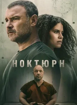 Ноктюрн / Nocturne [01x01 из 10] (2026) WEB-DLRip-AVC от DoMiNo & селезень | D, P