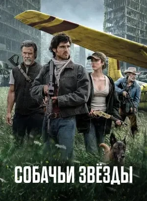 Собачьи звёзды / The Dog Stars (2026) WEB-DLRip-AVC от DoMiNo & селезень | D | MovieDalen