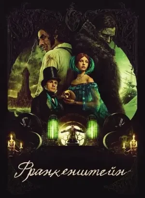 Франкенштейн / Frankenstein (2025) BDRip 1080p от селезень | D | Videofilm Int.