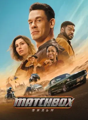 Matchbox. Фильм / Matchbox the Movie (2026) WEB-DLRip-AVC от DoMiNo & селезень | D, Р
