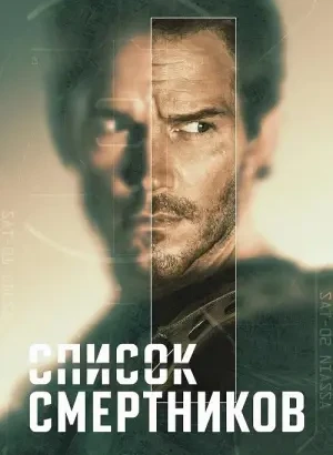 Список смертников / The Terminal List [S02] (2026) WEB-DLRip-AVC от DoMiNo & селезень | Jaskier