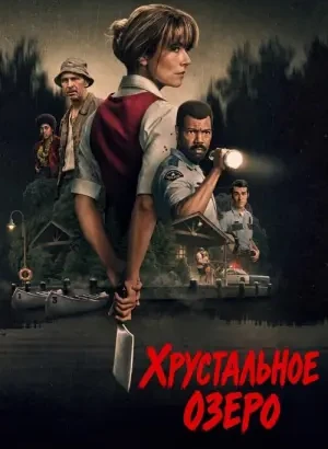 Хрустальное озеро / Crystal Lake [01х01-03 из 08] (2026) WEB-DLRip-AVC от DoMiNo & селезень | D | Novamedia