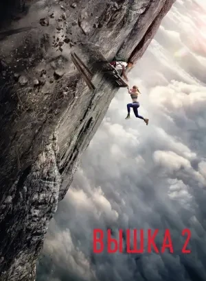 Вышка 2: Мертвая точка / Fall 2: Deadpoint (2026) WEB-DLRip-AVC от DoMiNo & селезень | Sub