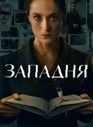 Западня / Die Falle / The Trap [S01] (2026) WEB-DLRip-AVC от DoMiNo & селезень | D | Movie Dubbing