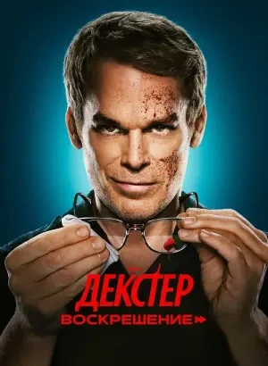 Декстер: Воскрешение / Dexter: Resurrection [02x01 из 10] (2026) WEB-DLRip-AVC от DoMiNo & селезень | HDrezka Studio