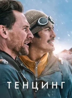 Тенцинг / Tenzing (2026) WEB-DLRip-AVC от DoMiNo & селезень | D, P | HDRezka Studio
