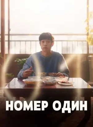 Номер один / Neombeowon / Number One (2026) WEB-DLRip-AVC от DoMiNo & селезень | D