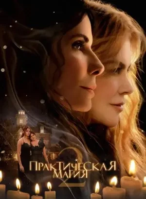 Практическая магия 2 / Practical Magic 2 (2026) WEB-DLRip-AVC от DoMiNo & селезень | D | WinMedia
