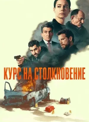 Курс на столкновение / Colisión / Collision Course (2026) WEB-DLRip-AVC от DoMiNo & селезень | D | Movie Dubbing