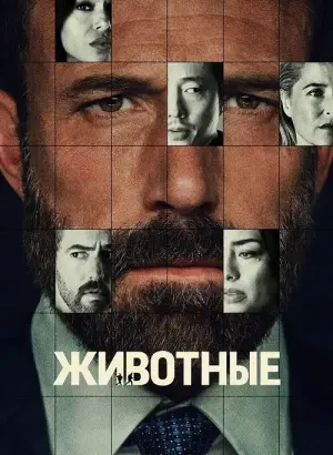 Животные / Animals (2026) WEB-DLRip-AVC от DoMiNo & селезень | D | Videofilm Int.
