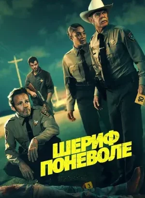 Шериф поневоле / The Deputy (2026) WEB-DLRip-AVC от DoMiNo & селезень | D | Official