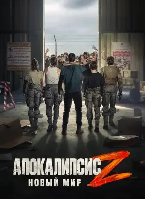 Апокалипсис Z: Новый мир / Apocalypse Z: Nuevo Mundo (2026) WEB-DLRip-AVC от DoMiNo & селезень | L2