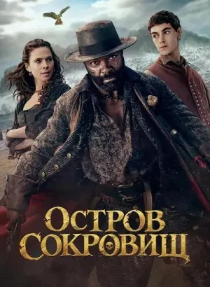 Остров сокровищ / Treasure Island [01х01 из 06] (2026) WEBRip-AVC от DoMiNo & селезень | Novamedia