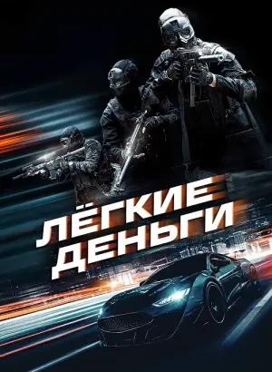 Лёгкие деньги / Caja Rapida (2026) WEB-DLRip-AVC от DoMiNo & селезень | D | Akimbo Production
