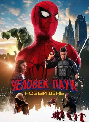 Человек-паук: Новый день / Spider-Man: Brand New Day (2026) WEB-DLRip-AVC от DoMiNo & селезень | D | MovieDalen