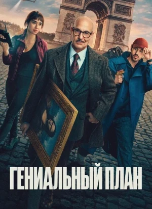 Гениальный план / Masterplan (2026) WEB-DLRip-AVC от DoMiNo & селезень | P | WinMedia