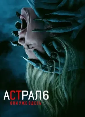 Астрал 6: Они уже здесь / Insidious: Out of the Further (2026) WEB-DLRip-AVC от DoMiNo & селезень | D | Cinema Tone Production