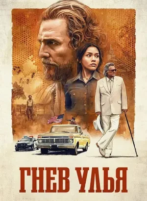 Гнев улья / Соперники Амзиа Кинга / The Rivals of Amziah King (2025) WEB-DLRip-AVC от DoMiNo & селезень | D, P | HDrezka Studio
